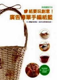 紙要玩創(chuàng)意！ : 