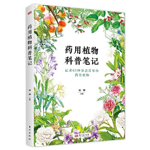 藥用植物科普筆記