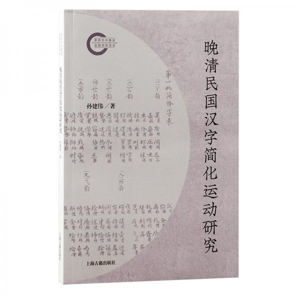 晚清民國(guó)漢字簡(jiǎn)化運(yùn)動(dòng)研究