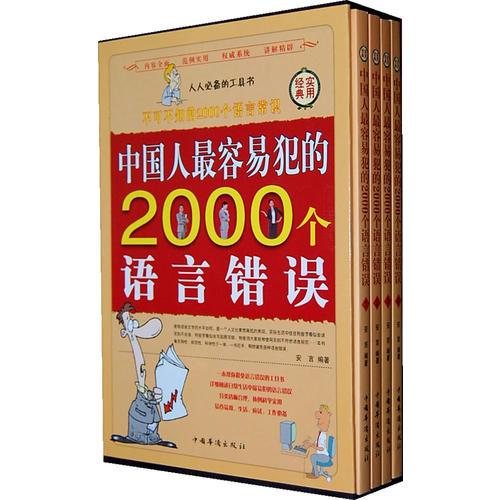 中國人最容易犯的2000個(gè)預(yù)言錯(cuò)誤（全四冊(cè)）