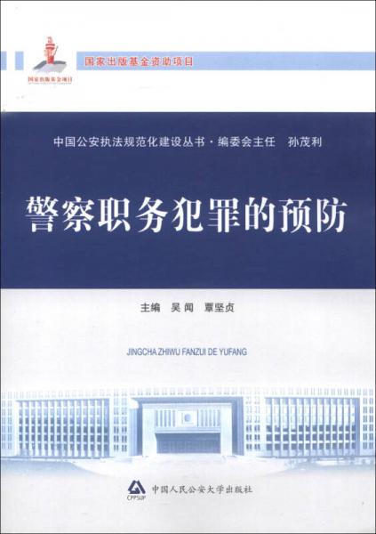 中國(guó)公安執(zhí)法規(guī)范化建設(shè)叢書(shū)：警察職務(wù)犯罪的預(yù)防