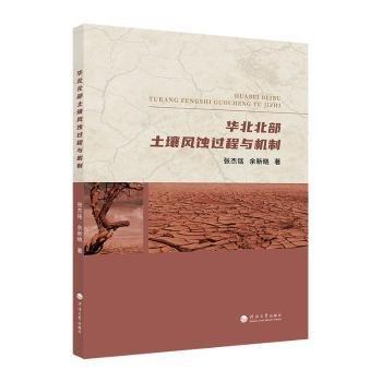 華北北部土壤風(fēng)蝕過(guò)程與機(jī)制