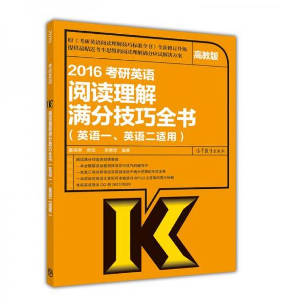 2016考研英语：阅读理解满分技巧全书（英语一、英语二适用 高教版）