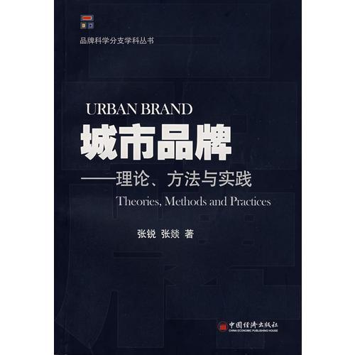 城市品牌:理論、方法與實踐