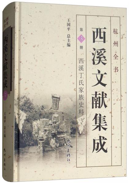 西溪文献集成（第3册西溪丁氏家族史料）/杭州全书