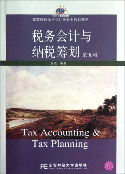 高等院校本科会计学专业教材新系：税务会计与纳税筹划（第9版）