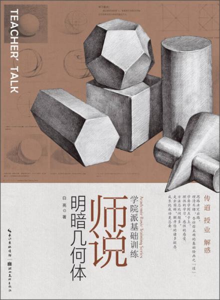 學(xué)院派基礎(chǔ)訓(xùn)練·師說：明暗幾何體