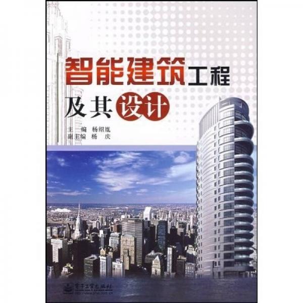 智能建筑工程及其設(shè)計(jì)
