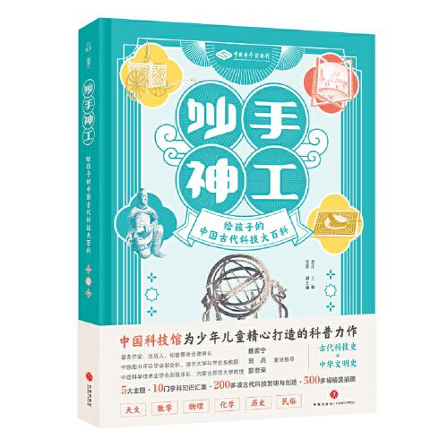 妙手神工：給孩子的中國古代科技大百科