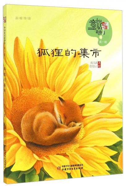 狐貍的集市