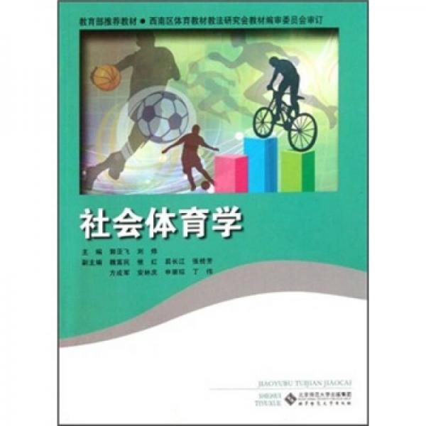 社會(huì)體育學(xué)