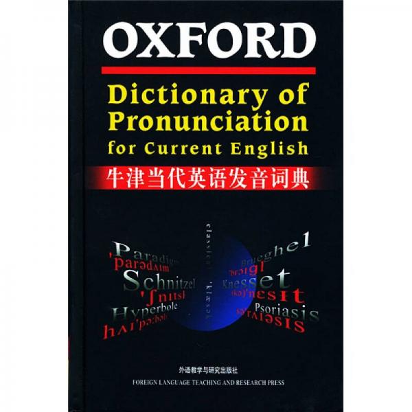 牛津当代英语发音词典