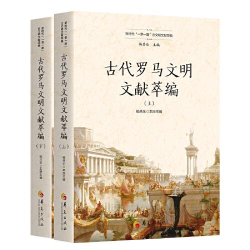 古代羅馬文明文獻(xiàn)萃編（上、下）（新時代“一帶一路”古文明文獻(xiàn)萃編）