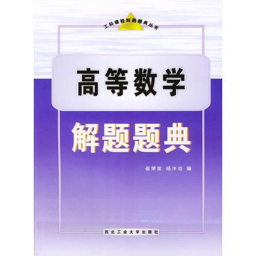 高等数学解题题典——工科课程解题题典丛书