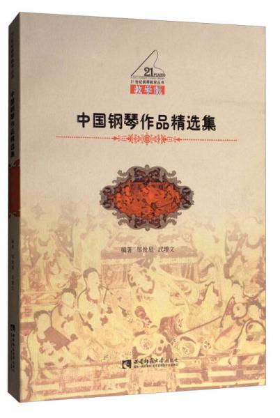 中國(guó)鋼琴作品精選集（教學(xué)版）/21世紀(jì)鋼琴教學(xué)叢書