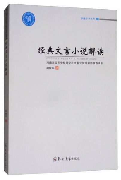 卓越学术文库：经典文言小说解读