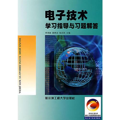 電子技術(shù)學(xué)習(xí)指導(dǎo)與習(xí)題解答