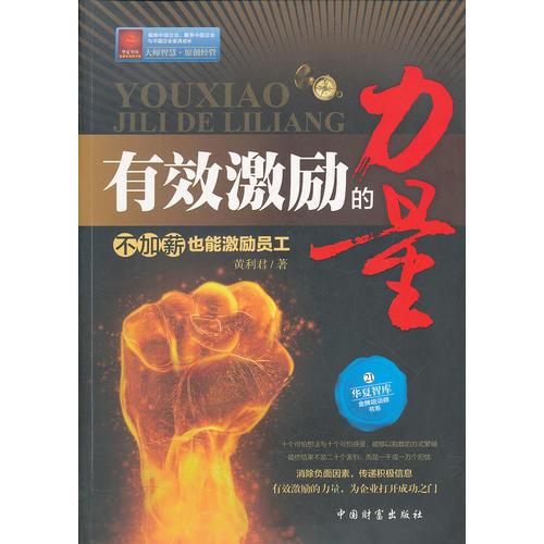 有效激勵的力量：不加薪也能激勵員工