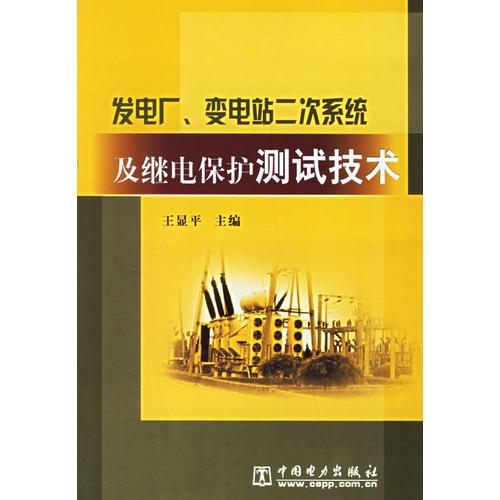 发电厂、变电站二次系统及继电保护测试技术