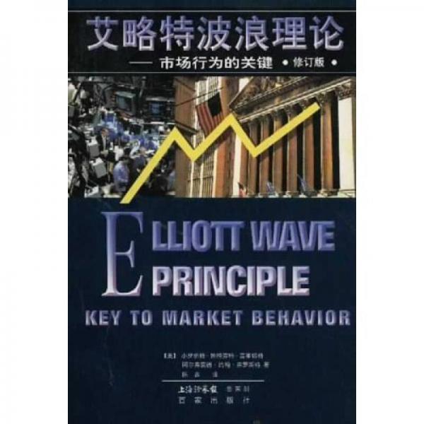 艾略特波浪理论：市场行为的关键