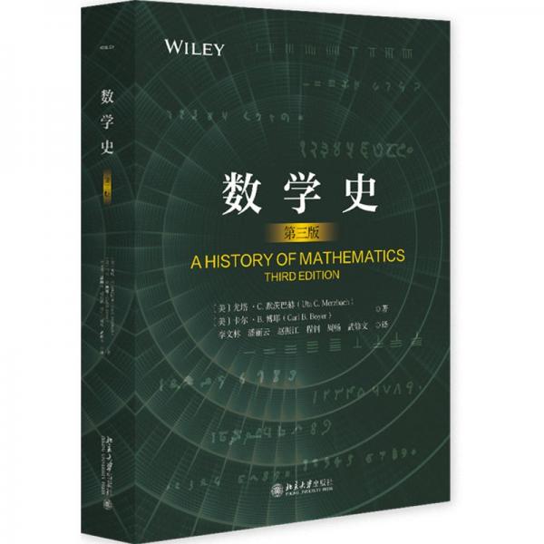 數(shù)學(xué)史（第三版）