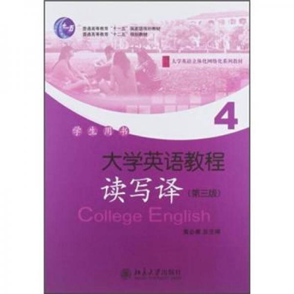 大学英语立体化网络化系列教材：大学英语教程4：读写译（第3版）（学生用书）