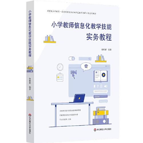 小學(xué)教師信息化教學(xué)技能實務(wù)教程