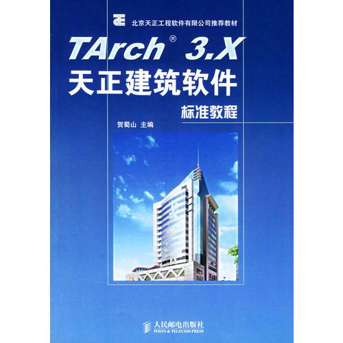 TArch 3.X天正建筑軟件標(biāo)準(zhǔn)教程——北京天正工程軟件有限公司推薦教材
