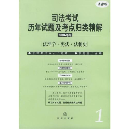 司法考试历年试题及考点归类精解（2006年版）（共8册）