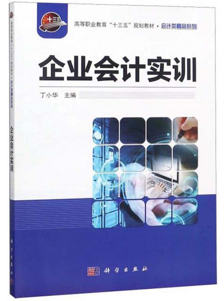 企業(yè)會(huì)計(jì)實(shí)訓(xùn)