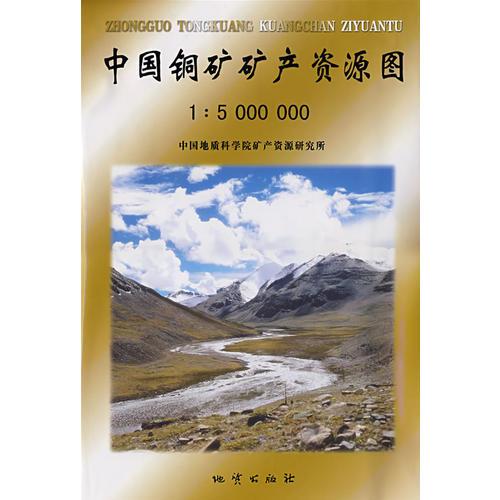 中国铜矿矿产资源图1：5000000