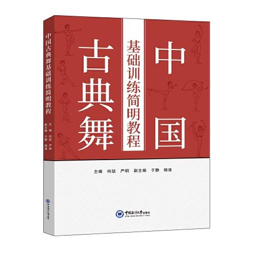 中國(guó)古典舞基礎(chǔ)訓(xùn)練簡(jiǎn)明教程