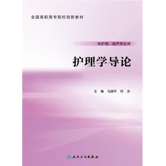 護(hù)理學(xué)導(dǎo)論(供護(hù)理、助產(chǎn)專業(yè)用) 帶塑封