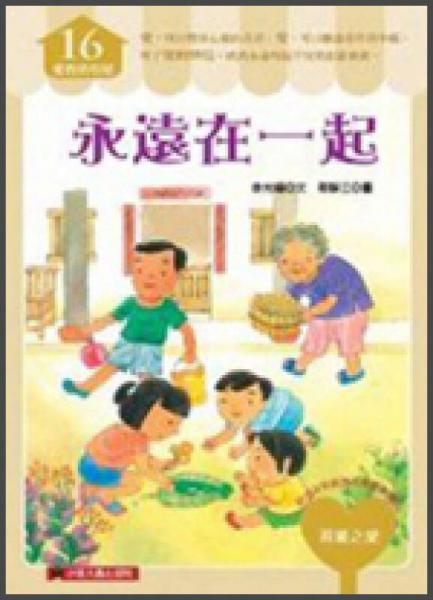 永遠(yuǎn)在一起