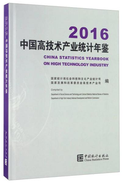 中國(guó)高技術(shù)產(chǎn)業(yè)統(tǒng)計(jì)年鑒