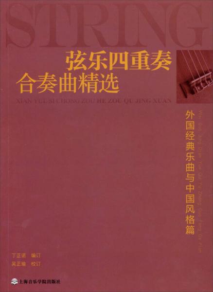 弦乐四重奏合奏曲精选：外国经典乐曲与中国风格篇