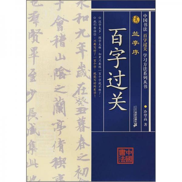 中国书法百字过关学习方法系列丛书：兰亭序