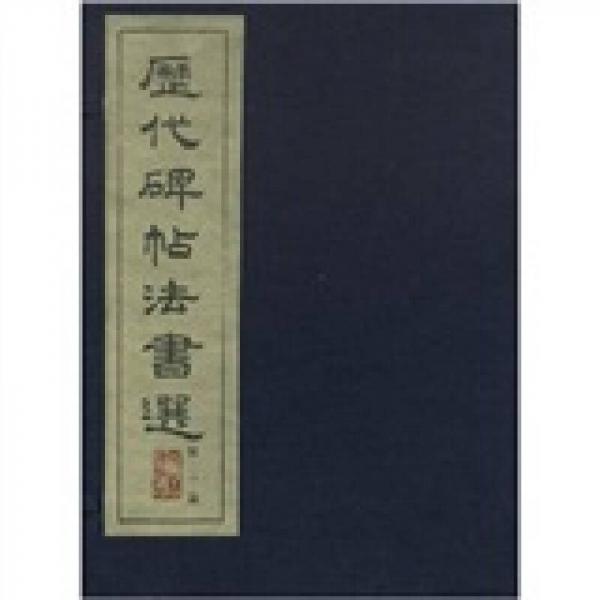 歷代碑帖法書(shū)選（第2集）（共10冊(cè)）