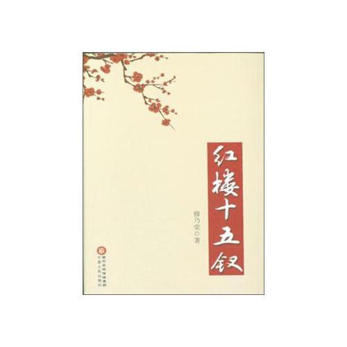 紅樓十五釵
