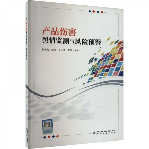產(chǎn)品傷害輿情監(jiān)測與風(fēng)險(xiǎn)預(yù)警