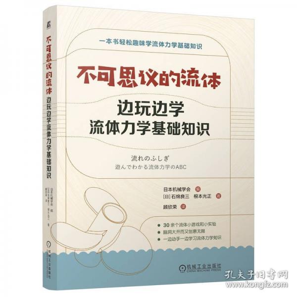 不可思議的流體 邊玩邊學(xué)流體力學(xué)基礎(chǔ)知識