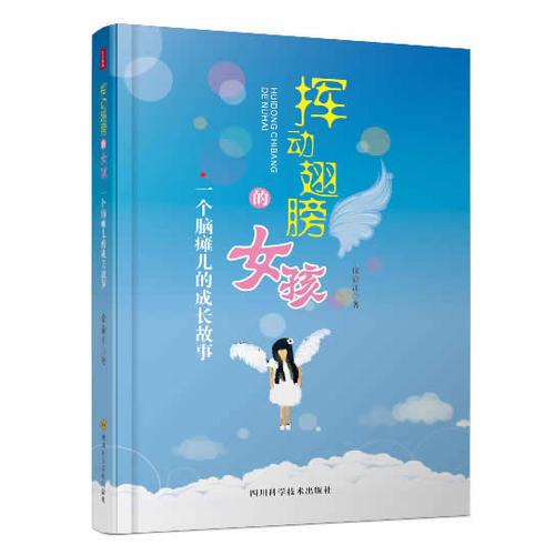 揮動翅膀的女孩.一個腦癱兒的成長故事