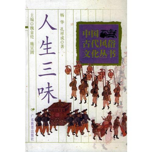 人生三味——中國古代風(fēng)俗文化叢書