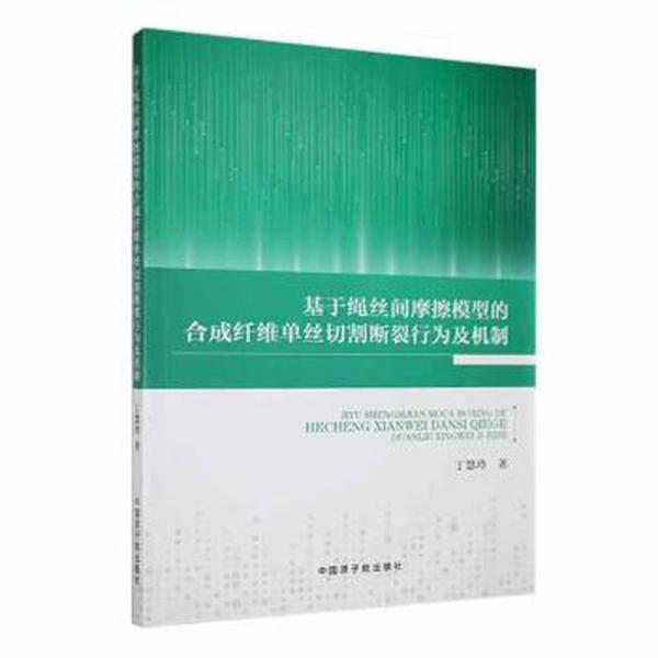 全新正版圖書 基于繩絲間摩擦模型的合成纖維單絲切割斷裂行為及機(jī)制丁慧玲中國(guó)原子能出版社9787522120713