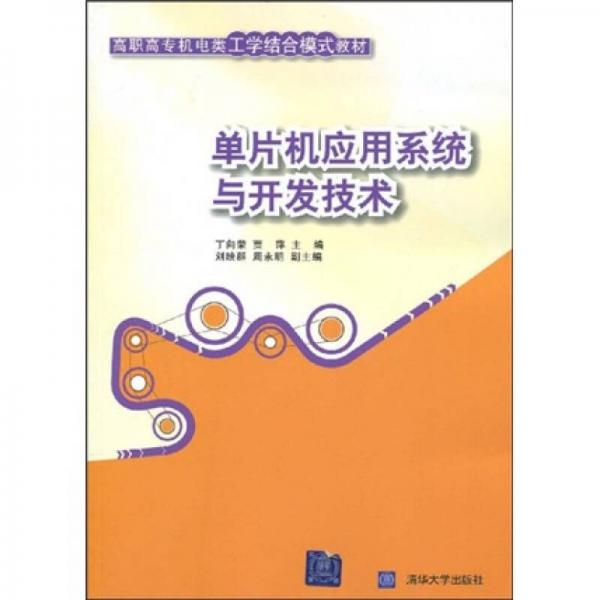 高职高专机电类工学结合模式教材：单片机应用系统与开发技术