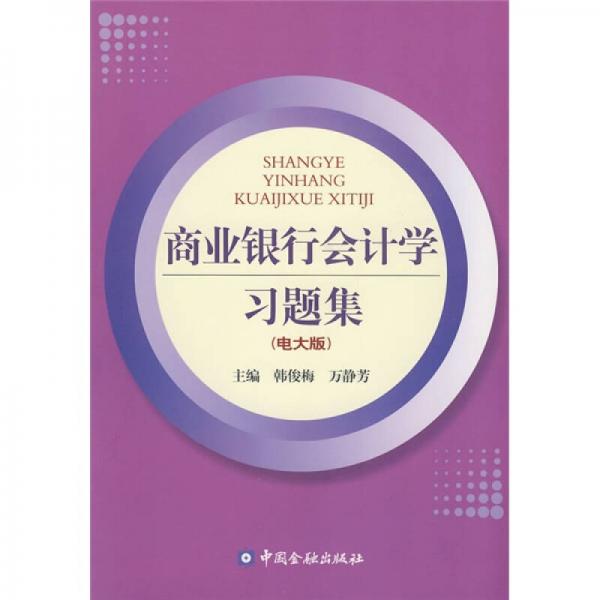 商業(yè)銀行會(huì)計(jì)學(xué)習(xí)題集（電大版）