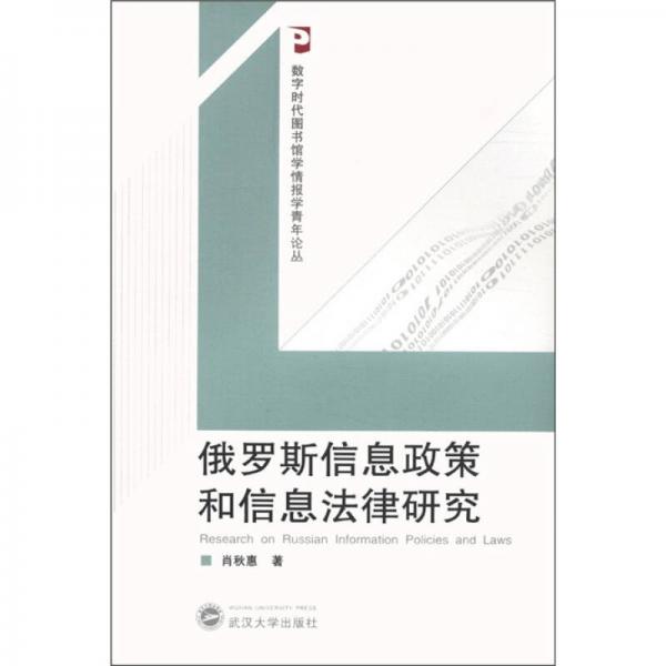數字時代圖書館學情報學青年論叢：俄羅斯信息政策和信息法律研究