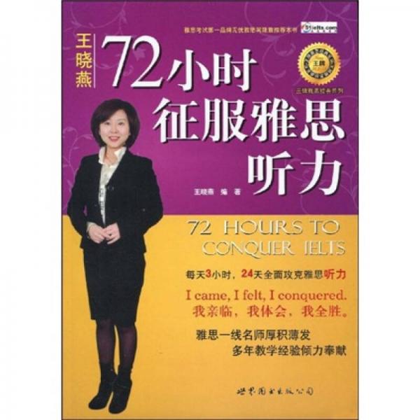 王牌雅思经典系列：72小时征服雅思听力