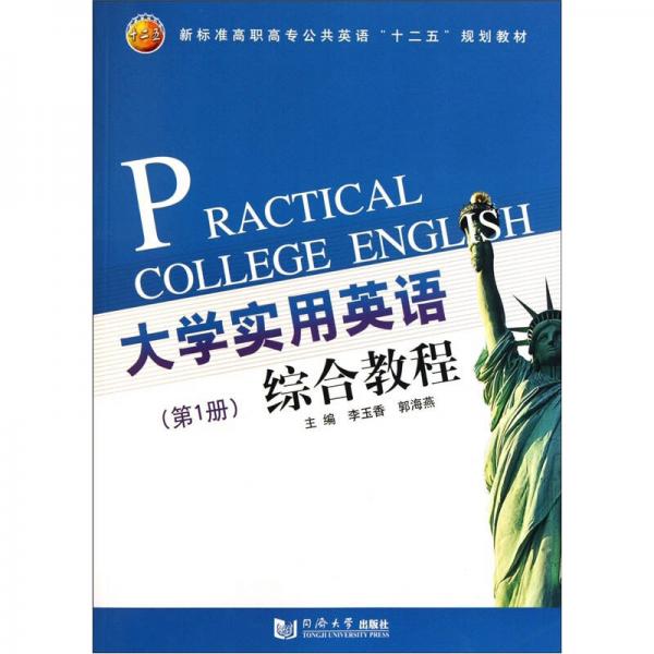 大学实用英语综合教程（第1册）