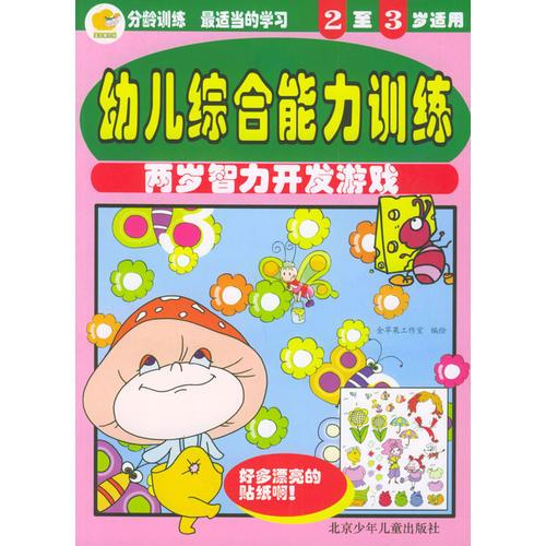 幼儿综合能力训练：两岁智力开发游戏（2至3岁适用）